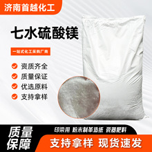 七水硫酸镁水产养殖农用肥料 防火建材水处理用七水硫酸镁
