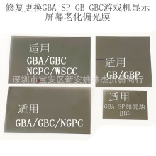 修复SP GBC屏幕偏光膜 更换GB NGPC WSCC游戏机液晶屏幕偏光膜