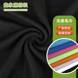 厂家供应 纯色网眼布 篮球服速干透气面料冷感擦汗毛巾面料可制定