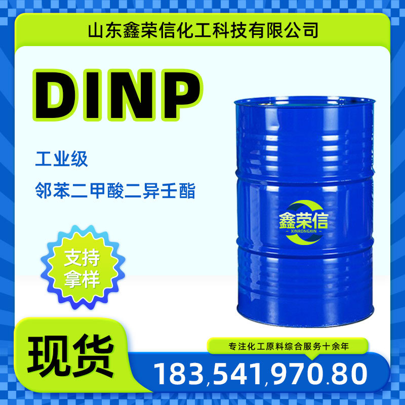 邻苯二甲酸二异壬酯DINP电线电缆橡胶助剂通用型主增塑剂 DINP