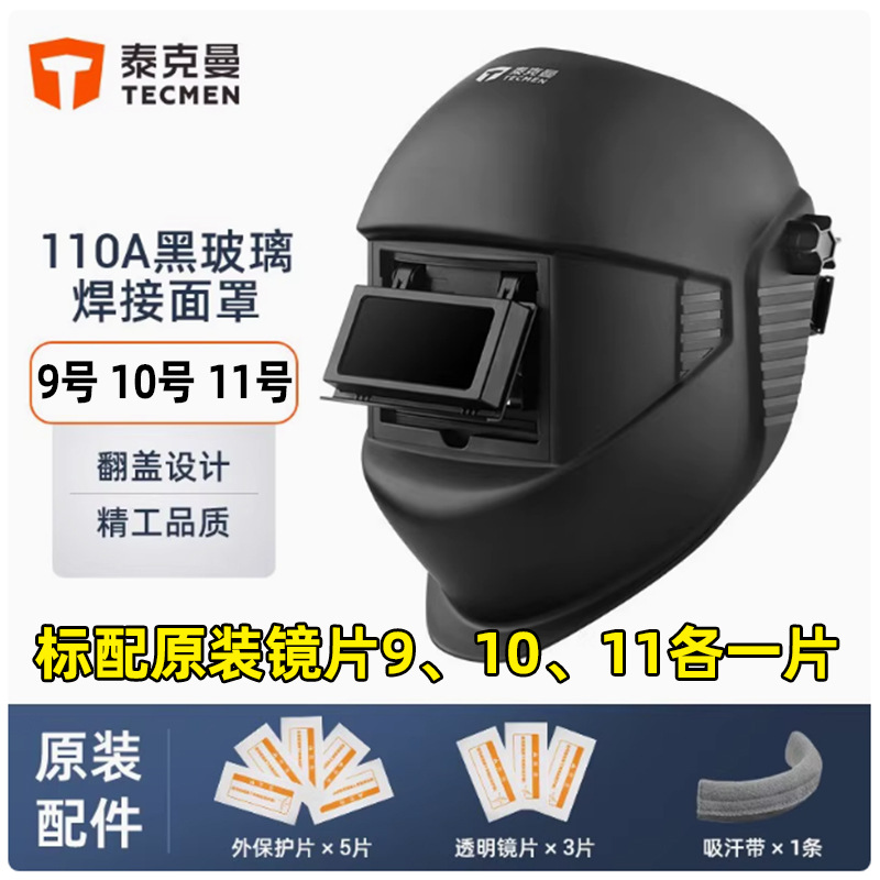 泰克曼 110A argon arc welding helmet welding protective cover full face lightweight head-mounted welding helmet flip black glass welder