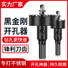 高速黑金钢孔器钻铁铝金属开合金不锈钢板专用打孔扩孔器开口神器