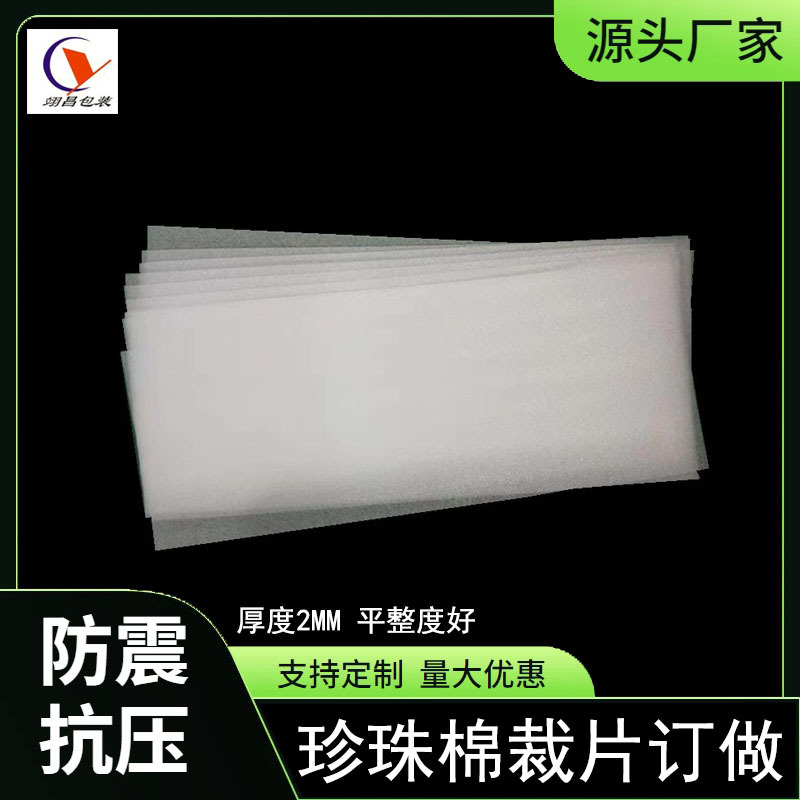 珍珠棉 2mm 3mm苏州厂家珍珠棉薄片 平整珍珠棉片 任意尺寸可裁切