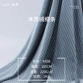 我尚新品 220g冰岛绒细条 针织条纹绒布面料 秋冬打底衫内衣布料