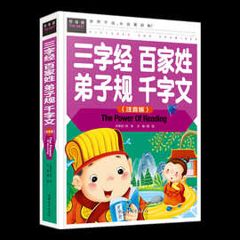 新常春藤《三字经百家姓弟子规千字文》注音版课外书 精装 展销款