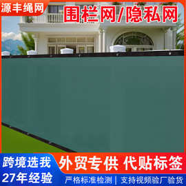 遮阳网阳台隐私网围栏安全隐私防护网户外露台庭院遮挡网跨境批发