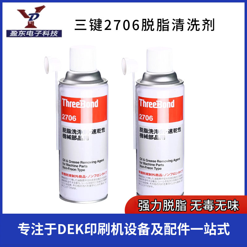 THREEOND 2706脱脂清洗剂清洁滑动轴承 机械元件污垢脱脂清洗剂