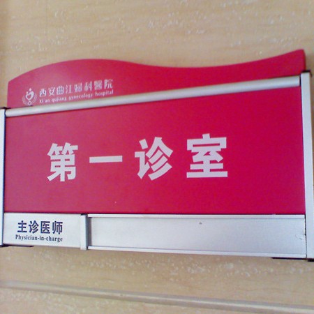 平面铝合金烤漆科室牌 铝边标识牌 医院单位门牌厂家