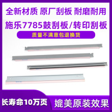 施乐700鼓刮板6500刮片7780二转7785 7600 560转印带刮板7500 J75