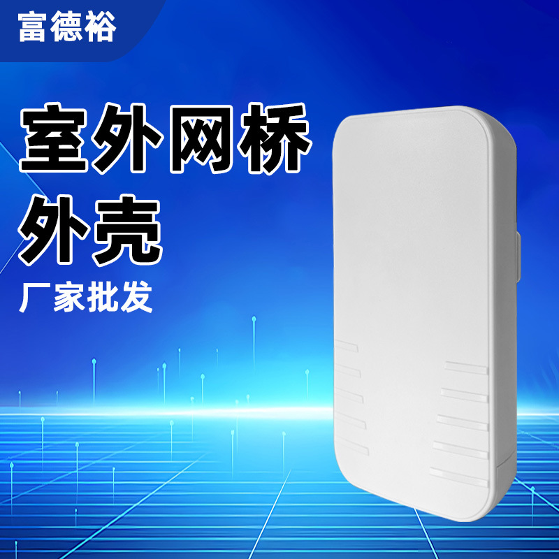 厂家无线网桥外壳 通用接口电梯大功率无线AP设备网桥外壳批发