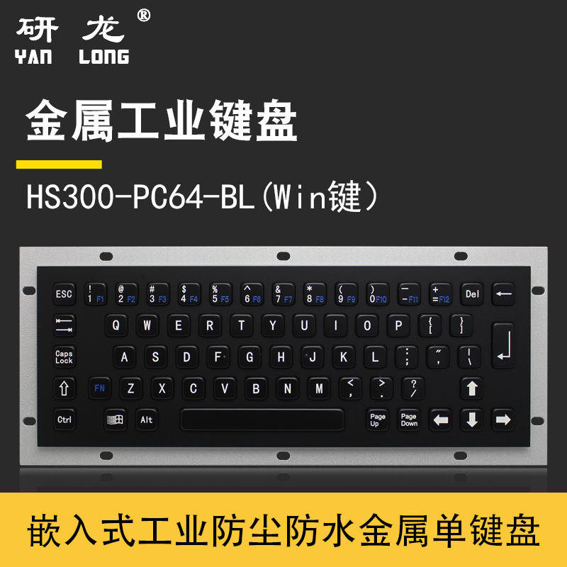 Yanlong HS300-PC64-BL industrial embedded keyboard IP65 Waterproof metal stainless steel 64 key industrial control machine