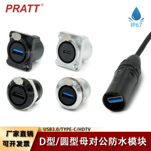 PRATT圆型USB模块D型IP67气密防水TYPEC插座灌胶工艺HDTV母座接口