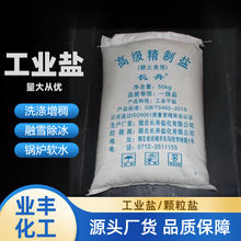 大量批发精制工业盐 软水盐 大颗粒盐 粗盐 小颗粒盐 粉盐 食品盐