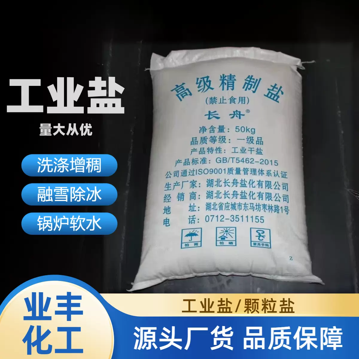 大量批发精制工业盐 软水盐 大颗粒盐 粗盐 小颗粒盐 粉盐 食品盐