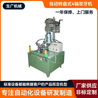 自动转盘式4轴攻牙机 热水器燃烧器底座自动加工机,床 非标钻孔机