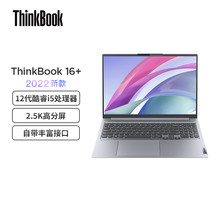 全新联想ThinkBook16+ 2022款12代I5-12500H 16英寸标压轻薄本