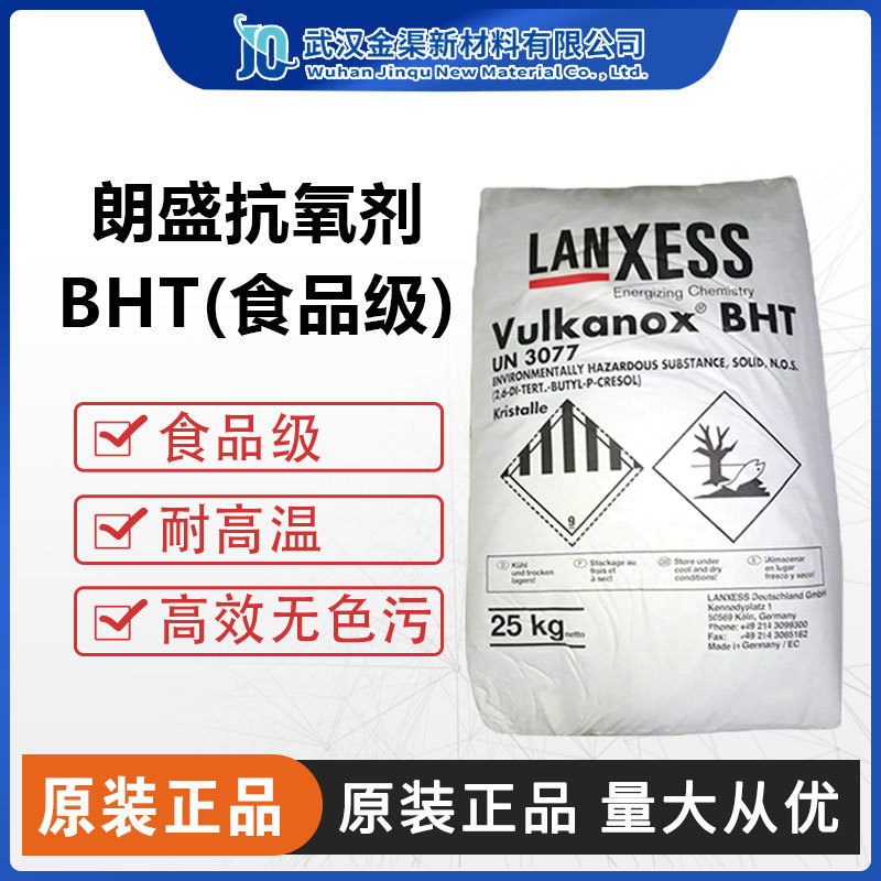 朗盛抗氧剂PUROLAN BHT食品级通用抗氧剂 防老化抗黄变橡胶品BHT