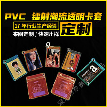 PVC镭射幻彩透明塑料卡套网红卡通明星照片校牌公交小卡挂脖吊牌