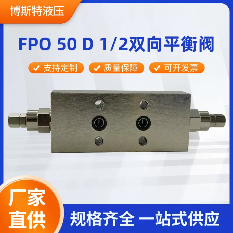 FPO 50 D1平衡阀桅杆平衡阀厂家配件旋挖钻机加压油缸全新