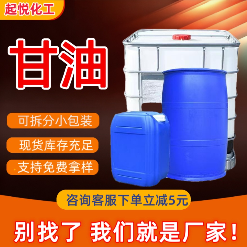 丙三醇保湿润滑溶剂工业级甘油合成甘油护肤保湿原料无色防冻甘油