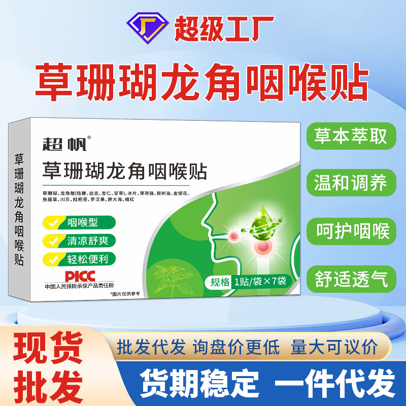 草珊瑚龙角咽喉贴换季喉咙干痒不适咽扁贴清凉舒喉贴厂家