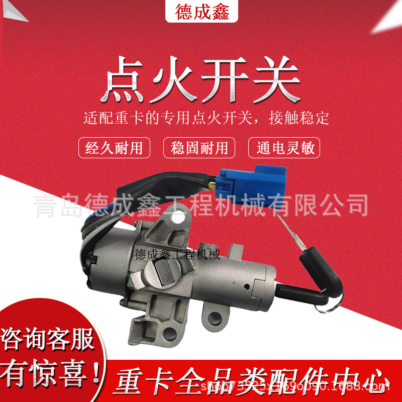 点火开关 重卡/工程车/重汽/陕汽/解放 电源启动锁 启动点火开关