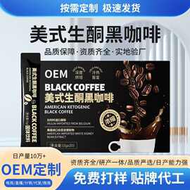 定制美式生酮黑咖啡速溶咖啡固体饮料独立包装按需调配冻干咖啡粉