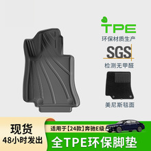 适用于24款奔驰E级长轴款汽车脚垫全TPE脚垫专车专用脚垫后备箱垫