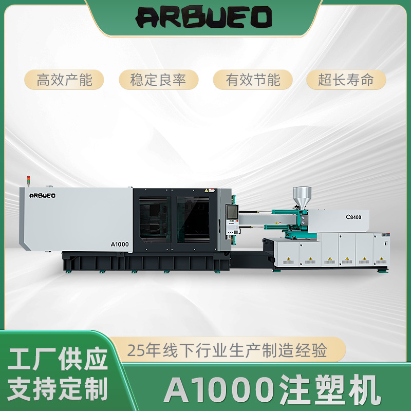 ARBUEO MARS系列1000吨注塑机塑料机快速 稳高效节能寿命
