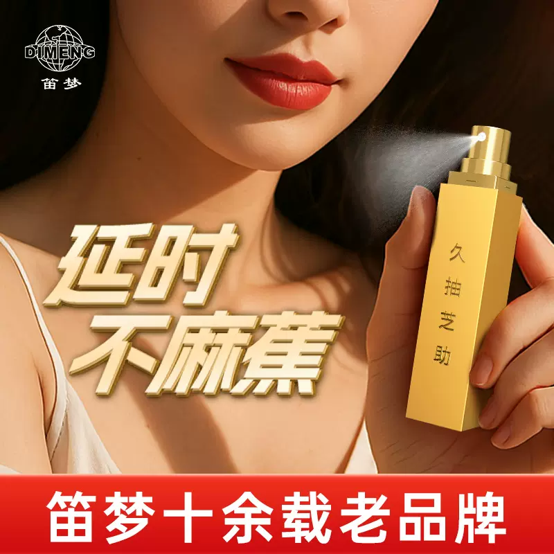 笛梦久抽芝助延时喷剂 成人性爱用品男士房事雾化小金瓶延时喷剂