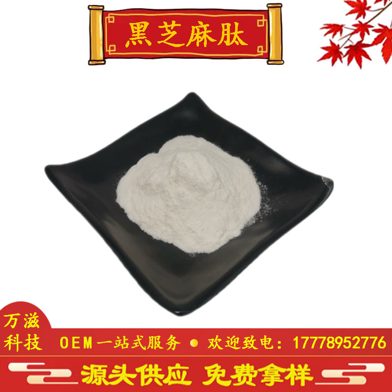 黑芝麻肽 蛋白肽 小分子肽 黑芝麻提取物 现货供应 全国包邮