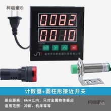 Y金属感应计数器计圈数绕线机计数冲床霍尔可逆计数红外线C麦太保