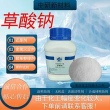 草酸钠 分析纯AR 500G 含量99.8% 现货批发 草酸钠