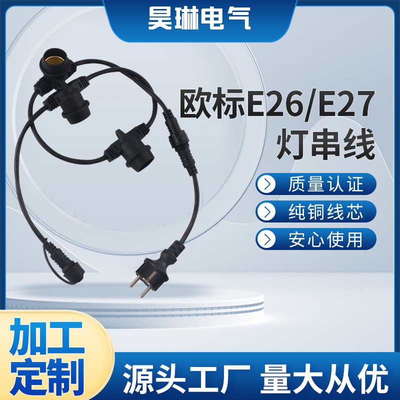 加工定 制电源线 欧标E26/E27灯串线 美规/日本/国标各国灯串线