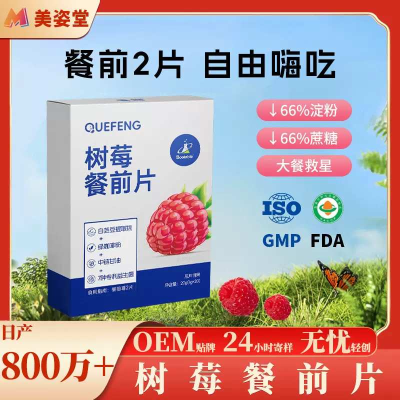 白芸豆压片糖果阻碳水复合断果蔬膳食纤维饱饱片树莓餐前片批发