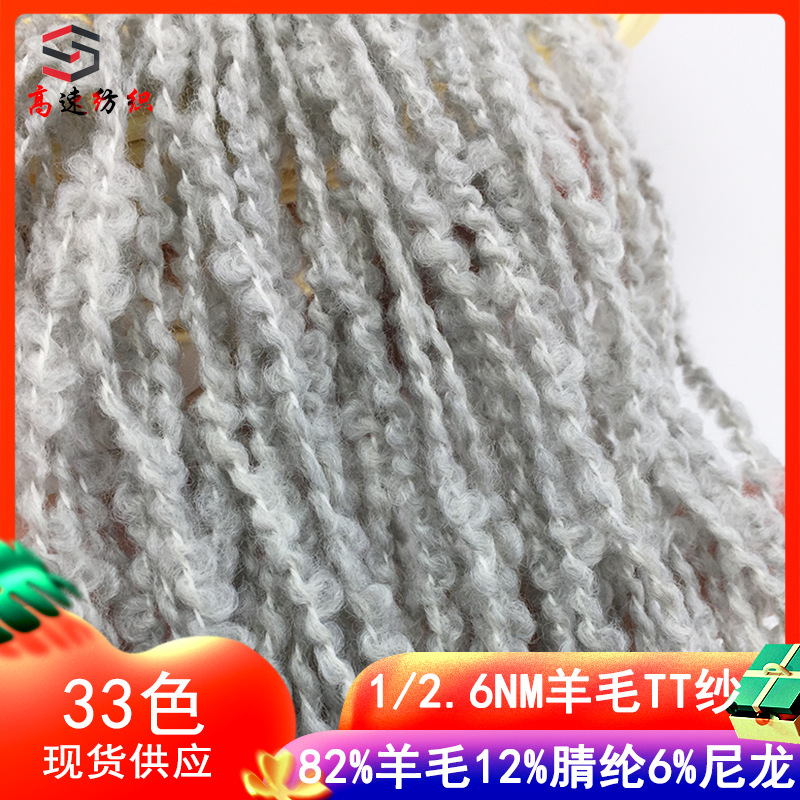 高速股2.6支羊毛TT纱82%羊毛12%腈纶6%尼龙圈圈纱yarn粗毛线