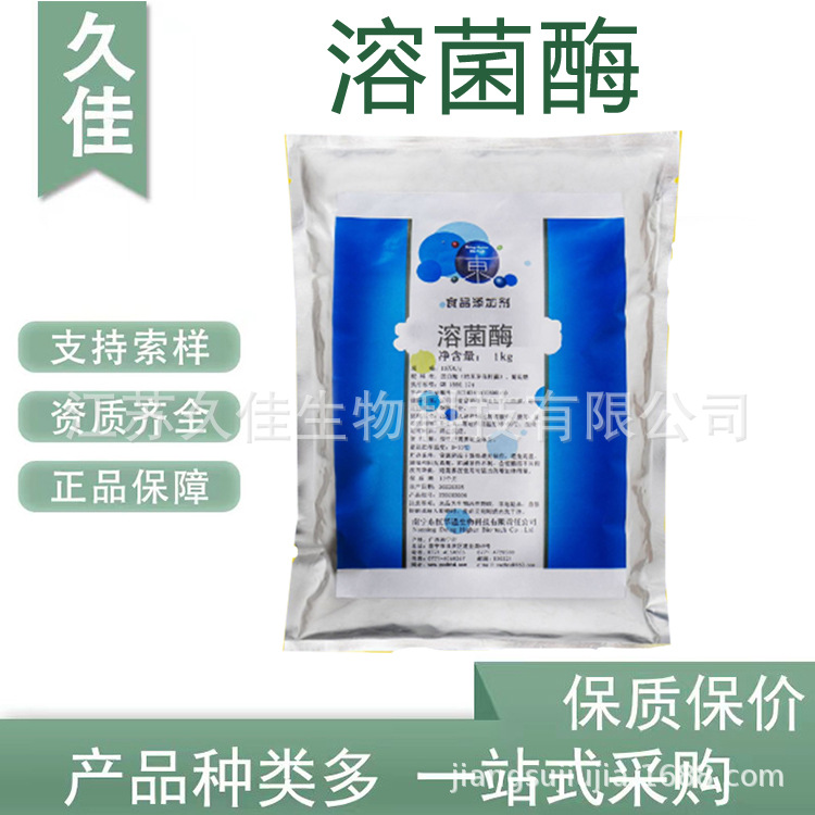 久佳 溶菌酶 2000U/MG 食品级 溶菌酶 胞壁质酶&lysozyme