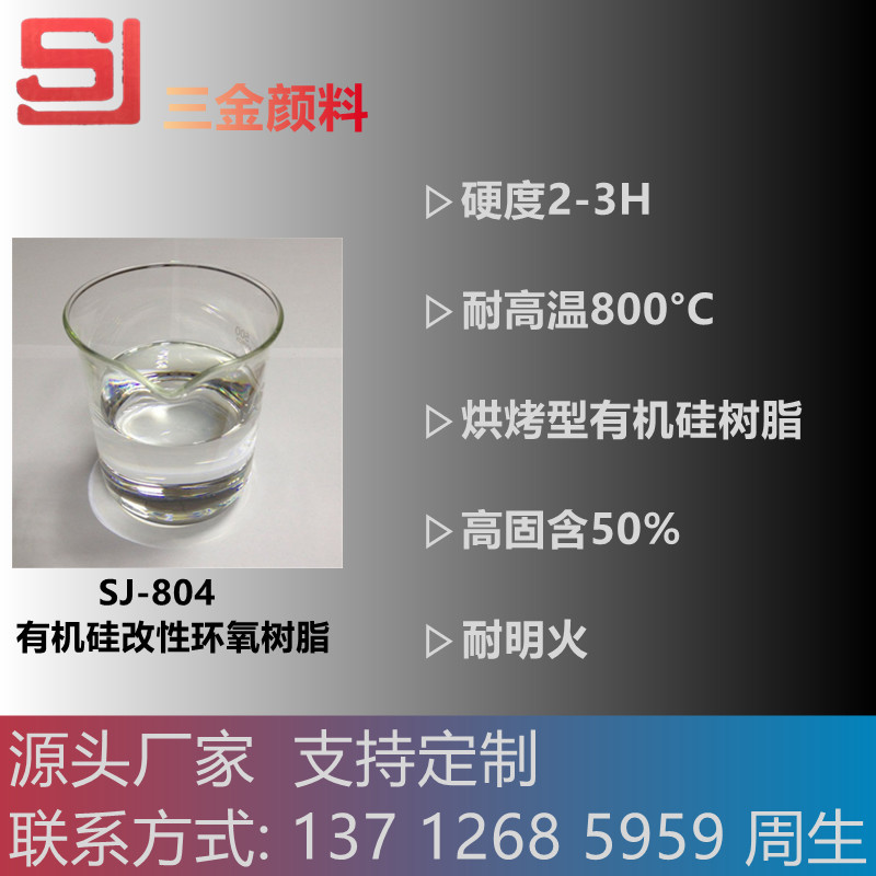 SJ-804有机硅改性环氧树脂  高耐温/耐水性 高粘接强度 量大从优