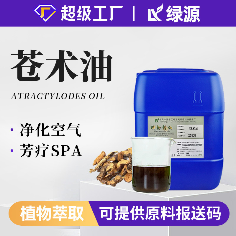苍术油精油超临界萃取单方香水按摩日化原料化妆品用