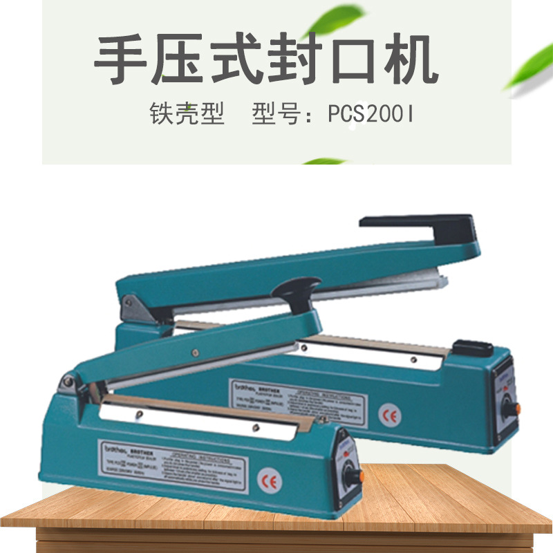 兄弟牌包装机械 PCS200I手压薄膜袋封口机铁壳型手压封口机广州现
