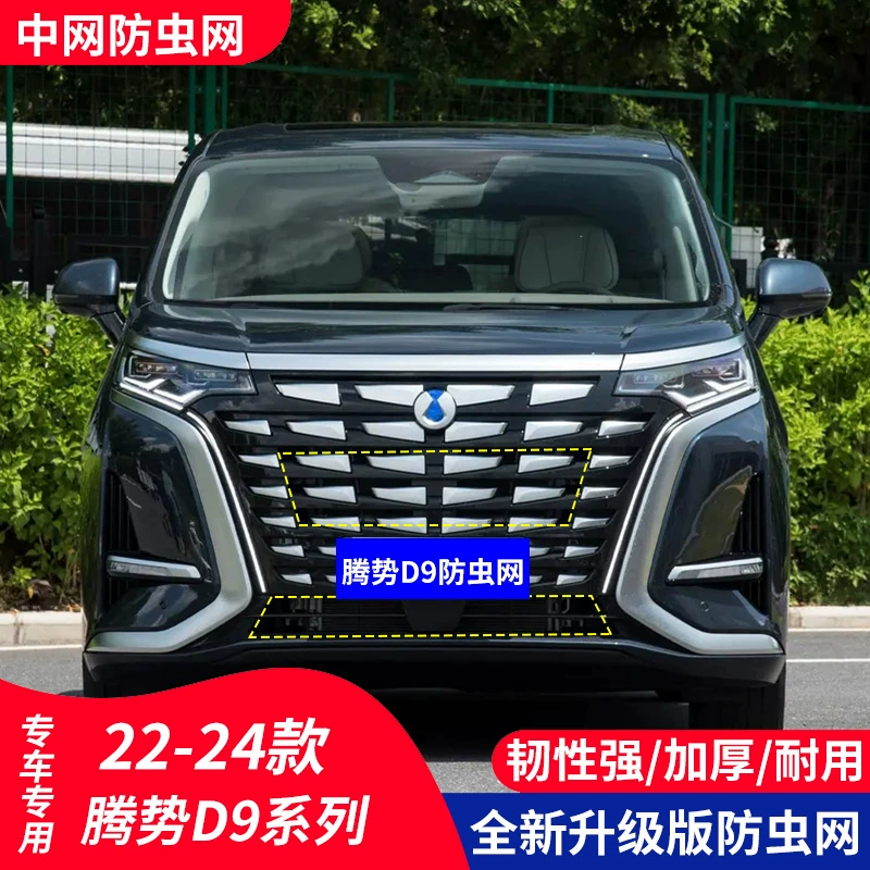 Подходит для автомобиля DENZA D9EV-DMI, защитная сетка от насекомых, защитная сетка для резервуара для воды, защитная сетка для шарфов