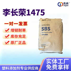 SBS惠州李长荣1475热塑性丁苯橡胶3546增韧剂3411鞋材防水卷材
