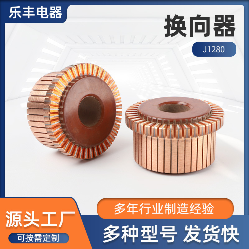 换向器J1280大功率电机通用 家用电器配件批发片数40内径32外径54