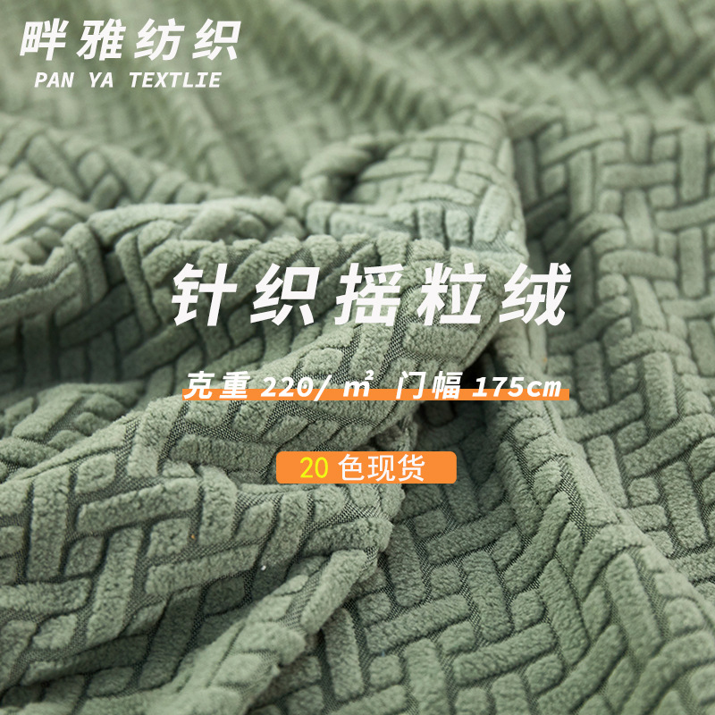 220g抽条摇粒绒涤氨混纺玉米格面料沙发布料靠枕秋冬布料现货供应