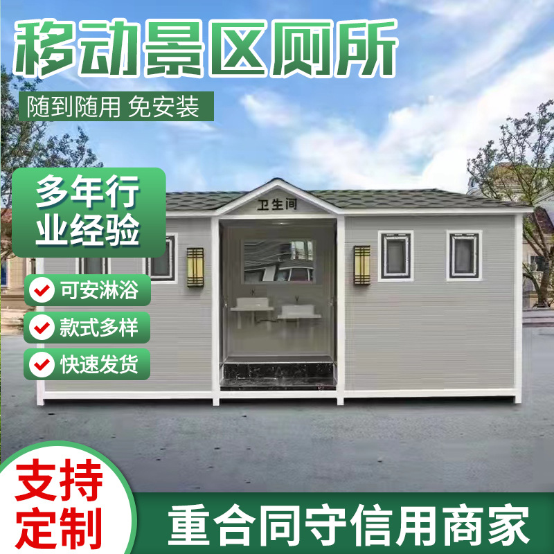 移动景区厕所户外环保公厕卫生间农村改造旱厕高端成品公共洗手间
