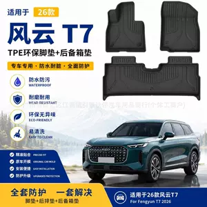 Suitable for 26 models of Fengyun T7 car floor mats, eco-friendly, custom-made TPE floor mats, dirt-resistant, waterproof, and trunk mat