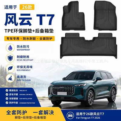 Suitable for 26 models of Fengyun T7 car floor mats, eco-friendly, custom-made TPE floor mats, dirt-resistant, waterproof, and trunk mat