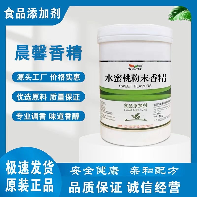 水蜜桃粉末香精 食品级香精香料 水蜜桃味水溶香精 水蜜桃粉末香