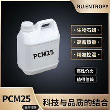 PCM25L 25度相变蜡 建筑用相变蜡 生物质相变蜡 可生物降解