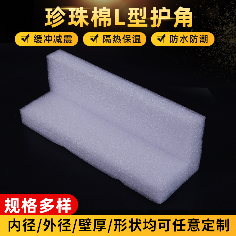 现货供应EPE珍珠棉护角 L型护边护角相框家具泡沫包装防撞护角